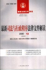 最新司法与行政程序法律文件解读  2006  12  总第18辑