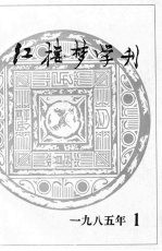 红楼梦学刊  1985年  第1辑  总第23辑