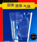 我们身边的科学  固体、液体、气体