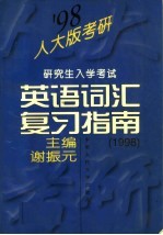 研究生入学考试英语词汇复习指南  1998