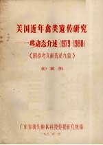 美国近年禽类遗传研究--一些动介述（1979-1980）  《附参考文献选译九篇》