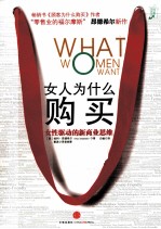 女人为什么购买  女性驱动的新商业思维