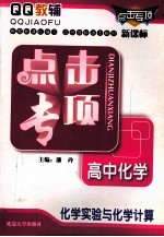 点击专项  高中化学  化学实验与化学计算  新课标