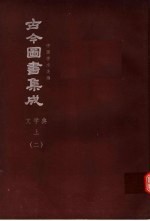 鼎文版古今图书集成  中国学术类编  文学典  上  2