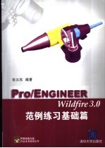 Pro/ENGINEER Wildfire 3.0范例练习基础篇