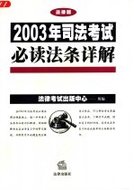 2003年司法考试必读法条详解  法律版