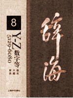 辞海  8  Y-Z 数字等 5129-6080  典藏本  第6版