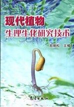 现代植物生理生化研究技术