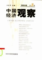 中国经济观察  2005年卷  第3辑