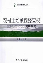 农村土地承包经营权流转研究