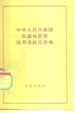 中华人民共和国和缅甸联邦边界条约文件集