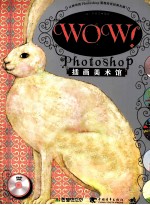 WOW！Photoshop插画美术馆