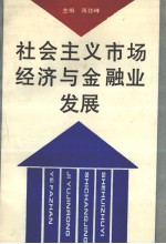 社会主义市场经济与金融业发展