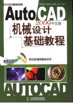 AutoCAD 2009机械设计基础教程  中文版