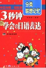 3秒钟能学会的日语表达  中日对照·轻松版