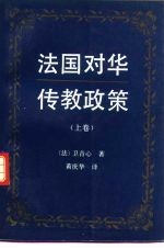 法国对华传教政策  清末五口通商和传教自由  1842-1856  上