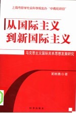 从国际主义到新国际主义  马克思主义国际关系思想发展研究