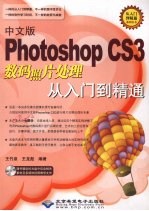 Photoshop CS3数码照片处理从入门到精通  中文版