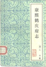 云南大理文史资料选辑地方志之五  康熙鹤庆府志