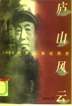 庐山风云  1959年庐山会议简史