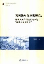 英美法对价原则研究  解读英美合同法王国中的“理论与规则之王”