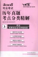 2008年司法考试历年真题考点分类精解  2002-2007  3  民法·民事诉讼法与仲裁制度