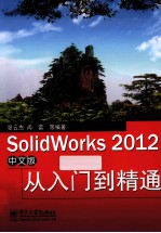 SolidWorks  2012中文版从入门到精通