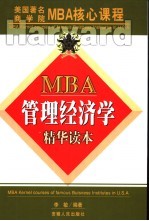 MBA管理经济学精华读本