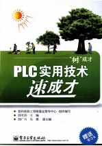 “树”成才  PLC实用技术速成才