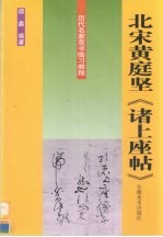 历代名家草书临习教程  北宋黄庭坚《诸上座帖》