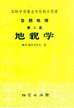 苏联中等专业学校教学用书  自然地理  第2篇  地貌学