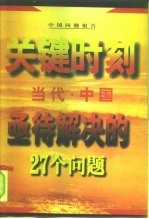 当代中国亟待解决的27个问题 关键时刻