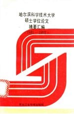 哈尔滨科学技术大学硕士学位论文摘要汇编  1981年-1992年