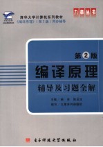 编译原理辅导及习题全解  第2版