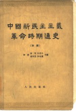 中国新民主主义革命时期通史  初稿  第1卷