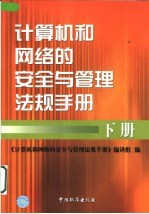 计算机和网络的安全与管理法规手册  下