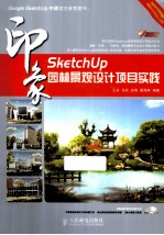 SketchUp印象  园林景观设计项目实践