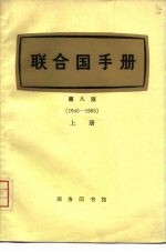 联合国手册  第8版  1945-1965  上下