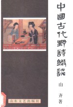 中国古代野诗缀谈