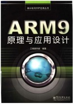 ARM 9原理与应用设计