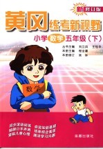 黄冈练考新视野  小学数学  五年级  下