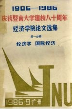 1906-1986庆祝暨南大学建校八十周年  经济学院论文选集  第1分册  经济学  国际经济