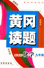 黄冈读题  新课标  化学．九年级