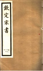 钦定宋书  第21册  第80-84卷