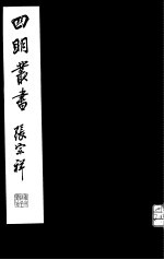 四明丛书  第7集  第79册