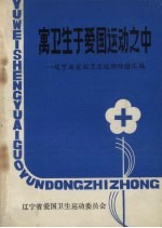 寓卫生于爱国运动之中：辽宁省爱国卫生运动经验汇编