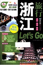 浙江旅行Let's Go  超厚珍藏版