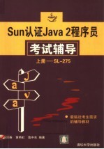 Sun认证Java 2程序员考试辅导 上 SL - 275