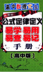 高中数理化生公式定律定义易学易用易查易记手册  高中版  新课标