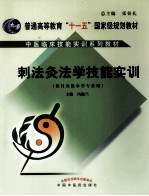 刺法灸法学技能实训